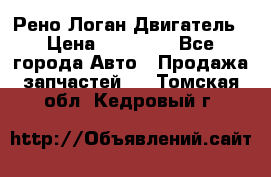 Рено Логан Двигатель › Цена ­ 35 000 - Все города Авто » Продажа запчастей   . Томская обл.,Кедровый г.